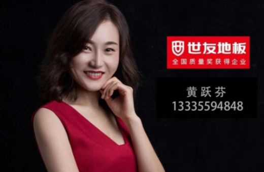 “世”在人為 | 世友地板黃山經(jīng)銷商黃躍芬：世友品牌+用心服務(wù)，是我的致勝法寶