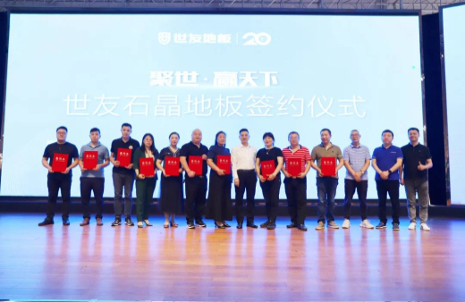 火熱訂貨 聚勢(shì)出發(fā)！世友地板SPC產(chǎn)品招商及進(jìn)口產(chǎn)品上樣推廣會(huì)議旗開得勝