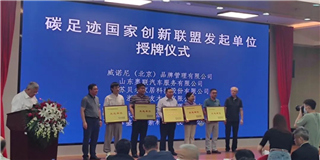 世友快訊：世友木業(yè)作為發(fā)起單位出席首屆國際碳足跡創(chuàng)新發(fā)展論壇