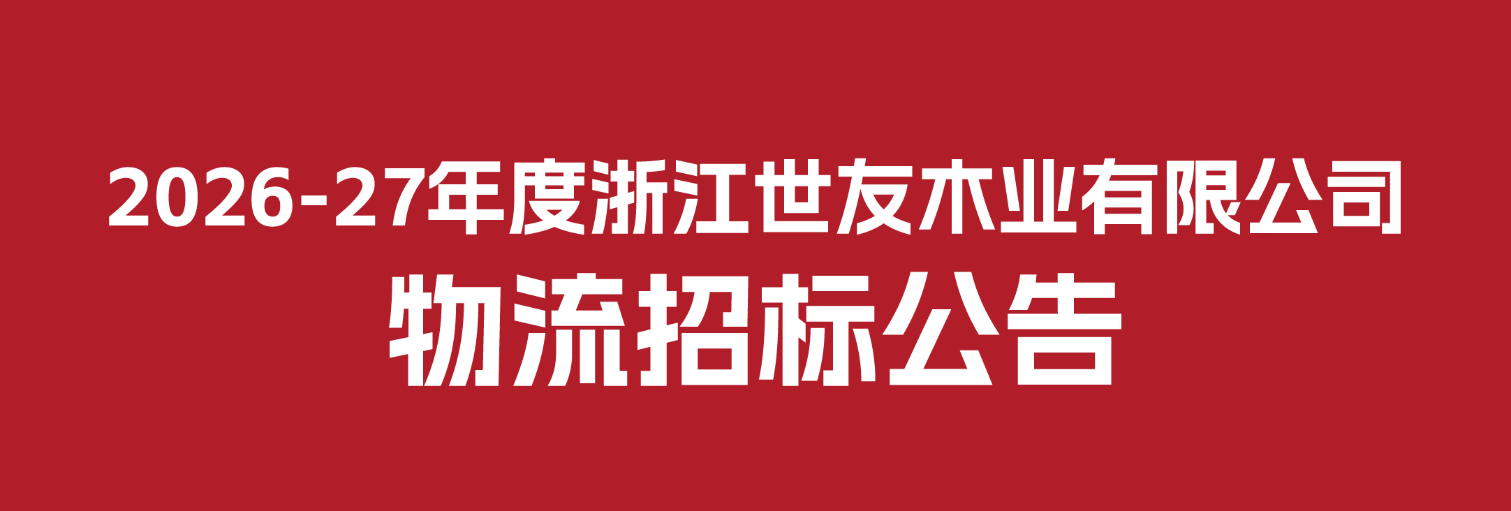 2026-27年度浙江世友木業(yè)有限公司物流招標(biāo)公告